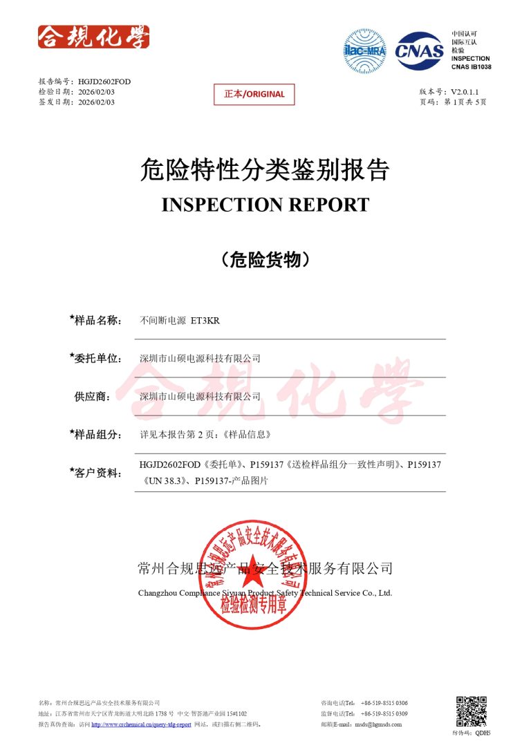 ET3KR 危险特性分类鉴别报告