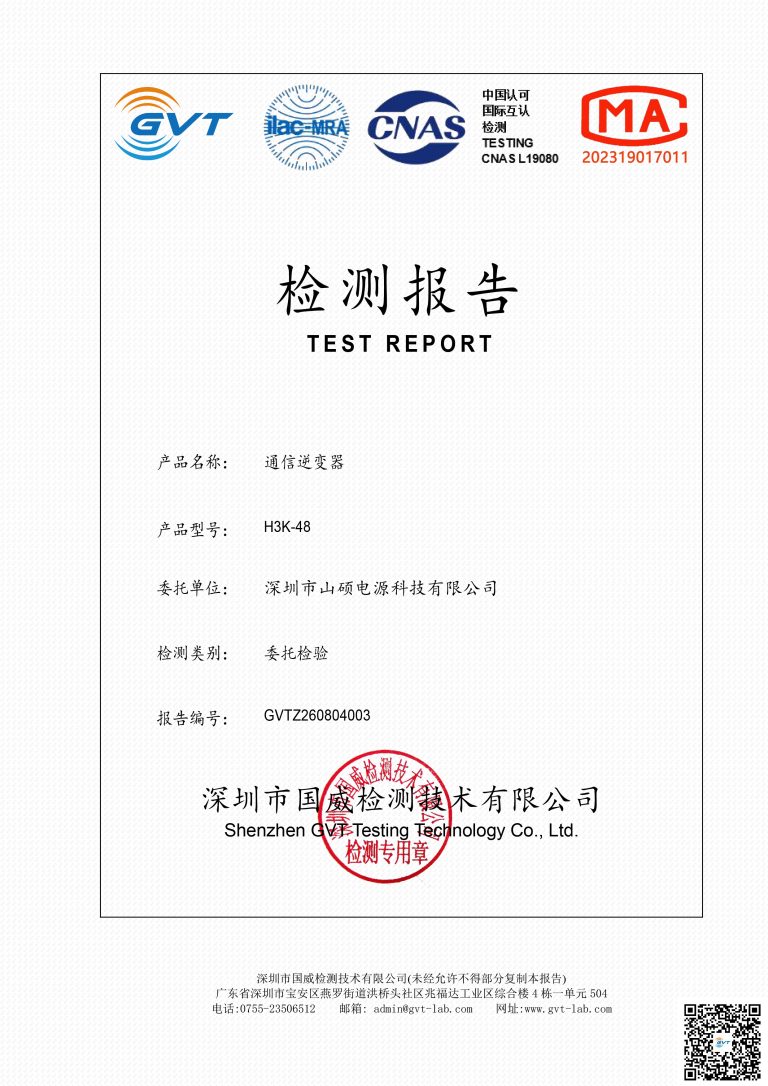 通信逆变器H3K-48 国威检测报告